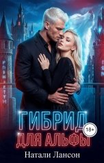 обложка книги Натали Лансон "Гибрид для альфы"