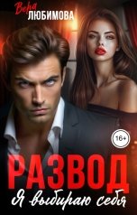 обложка книги Вера Любимова "Развод. Я выбираю себя"