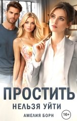 обложка книги Амелия Борн "Простить нельзя уйти"