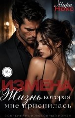 обложка книги Мира Нокс "Измена. Жизнь, которая мне приснилась"