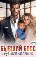 обложка книги Ада Гранатова "Бывший босс. (Не) твой наследник"