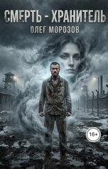 обложка книги Олег Леонидович Морозов "Смерть - Хранитель"