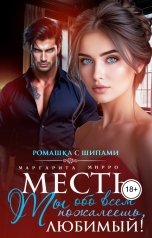 обложка книги Маргарита Мирро "Месть. Ты обо всём пожалеешь, любимый"