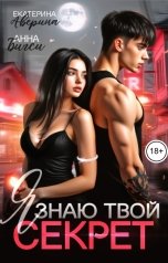 обложка книги Анна Бигси, Екатерина Аверина "Я знаю твой секрет"