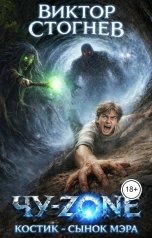 обложка книги Виктор Стогнев "Чу-zone, Костик сынок мэра"