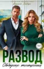 обложка книги Карина Эмберг "Развод. Свободные отношения"