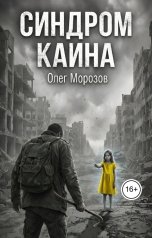обложка книги Олег Леонидович Морозов "Синдром Каина"