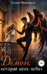 обложка книги Галина Мишарина "Демон, который меня любил"