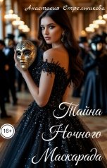 обложка книги Анастасия Стрельникова "Тайна ночного маскарада"