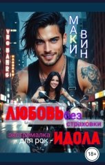 обложка книги Маки Вин "Любовь без страховки, Экстремалка для рок -  идола."
