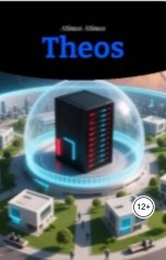 обложка книги Atimos "Theos"