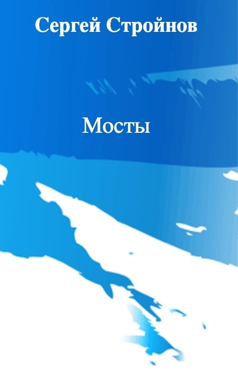 Обложка книги Сергей Стройнов Мосты