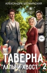 обложка книги Александра Шервинская "Таверна Лапы и хвост 2"