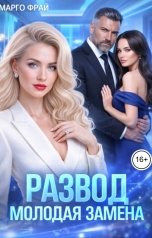 обложка книги Марго Фрай "Развод. Молодая замена"