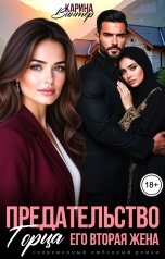 обложка книги Карина Винтер "Предательство горца. Его вторая жена"