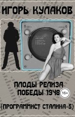 обложка книги Игорь Кулаков "Плоды релиза Победы 1948"