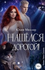 обложка книги Юлия Меллер "Нашёлся, дорогой!"