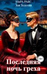 обложка книги Мира Райс, Зоя Золотая "Последняя ночь греха"