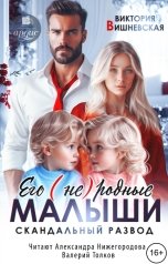 обложка книги Виктория Вишневская "Его (не)родные малыши. Скандальный развод"