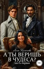 обложка книги Анна Каменева ""А ты веришь в чудеса?" Часть первая"