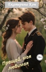 обложка книги Екатерина Кон "Прощай, моя любимая"