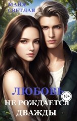 обложка книги Майя Светлая "Любовь не рождается дважды"
