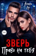 обложка книги Алана Ли "Зверь. Право на тебя"