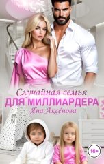 обложка книги Яна Аксёнова "Случайная семья для миллиардера"