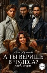 обложка книги Анна Каменева ""А ты веришь в чудеса?" Часть вторая."