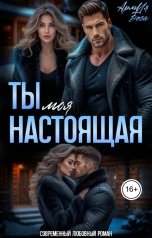 обложка книги АрмИя Бога "Ты моя настоящая"
