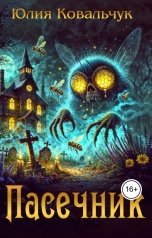 обложка книги Юлия Ковальчук "Пасечник"