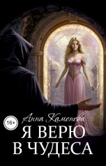 обложка книги Анна Каменева "Я верю в чудеса"