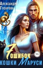 обложка книги Александра Гусарова "7 ошибок кошки Маруси"