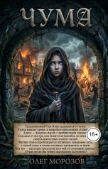 обложка книги Олег Леонидович Морозов "Чума"