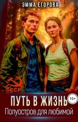 обложка книги Эмма Егорова "Путь в жизнь. Полуостров для любимой"
