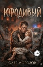 обложка книги Олег Леонидович Морозов "Юродивый"