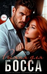 обложка книги Эви Лин "Рыжая для босса"