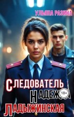 обложка книги Ульяна Разина "Следователь Надежда Ладыжинская"