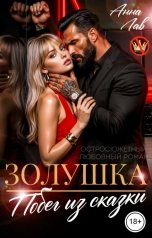 обложка книги Анна Лав "Золушка. Побег из сказки"