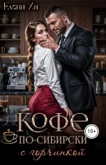 обложка книги Елена Ха "Кофе по-сибирски с горчинкой"