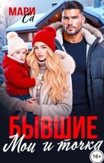обложка книги Мари Са "Бывшие. Мои и Точка!"