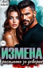обложка книги Ася Лаврова "Измена Расплата за доверие"