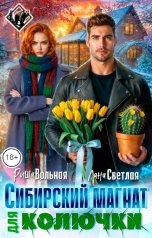 обложка книги Риша Вольная, Лана Светлая "Сибирский магнат для Колючки"