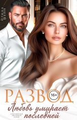 обложка книги Ирина Шейн "Развод. Любовь умирает последней"