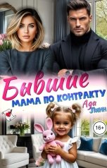обложка книги Ада Линн "Бывшие. Мама по контракту"
