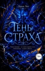 обложка книги Дарья Лев "Тень Страха"