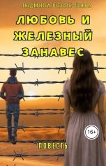 обложка книги Lyudmila Shtork "Любовь и железный занавес"