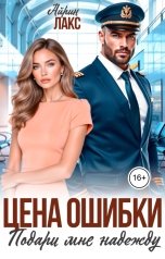 обложка книги Айрин Лакс "Цена ошибки. Подари мне надежду"