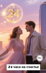 обложка книги Лав Лав "24 часа на счастье"