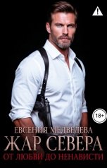 обложка книги Евсения Медведева "Жар Севера. От любви до ненависти"